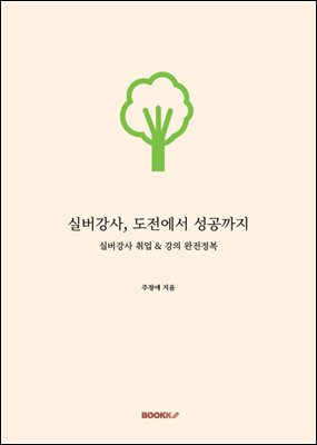 실버강사, 도전에서 성공까지