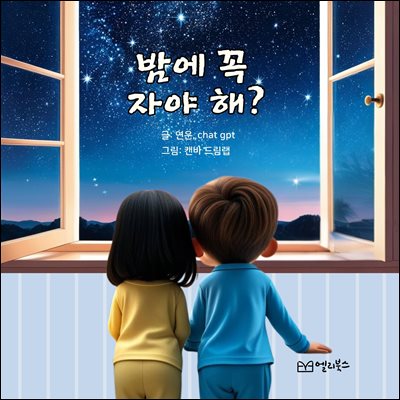 밤에 꼭 자야해?