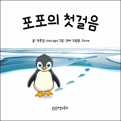포포의 첫걸음