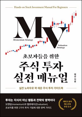 초보자들을 위한 주식 투자 실전 매뉴얼