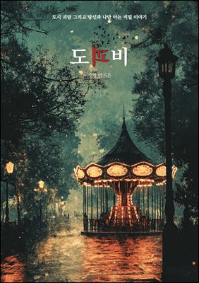 도괴비