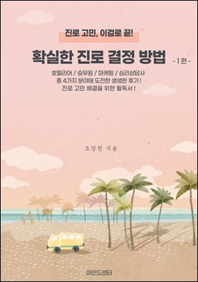 확실한 진로 결정 방법 1편