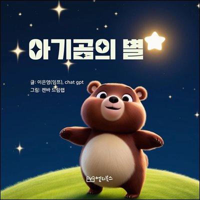 아기곰의 별
