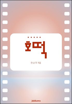 호떡