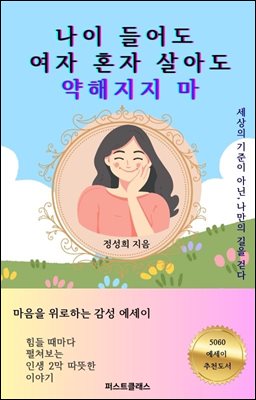 나이 들어도, 여자 혼자 살아도, 약해지지 마