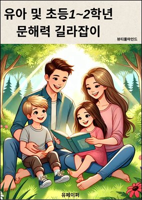 유아 및 초등1~2학년 문해력 길라잡이