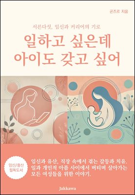 일하고 싶은데 아이도 갖고 싶어
