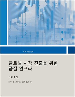글로벌 시장 진출을 위한 품질 인프라