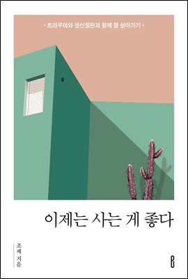 이제는 사는 게 좋다