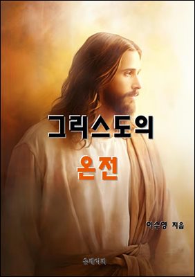 그리스도의 온전