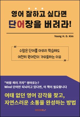 영어 잘하고 싶다면 단어장을 버려라