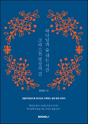 하나님과 숨 쉬는 시간 크리스천 명상의 길