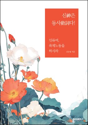 신神은 동사動詞다!