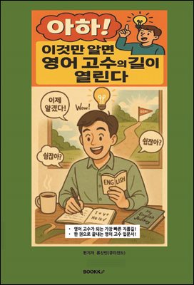 아하! 이것만 알면 영어 고수의 길이 열린다