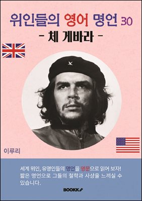 위인들의 영어 명언 30 (체 게바라)