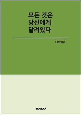 모든 것은 당신에게 달려있다