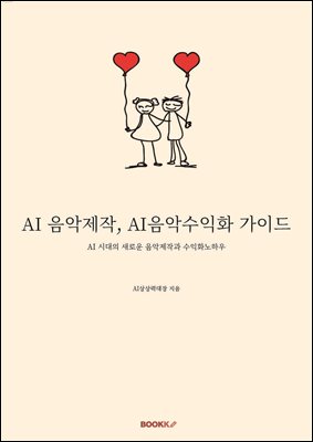 AI 음악제작, AI음악수익화 가이드