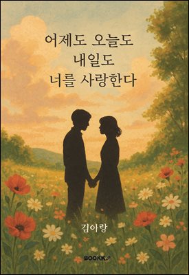 어제도 오늘도 내일도 너를 사랑한다