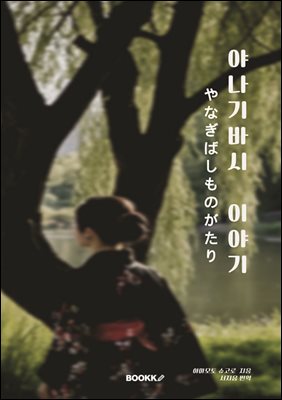 야나기바시 이야기