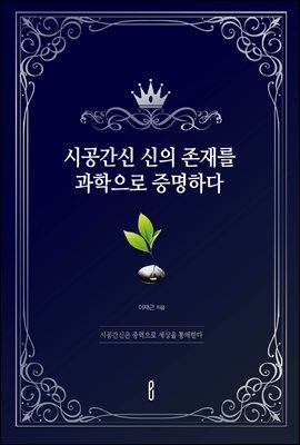 시공간신 신의 존재를 과학으로 증명하다