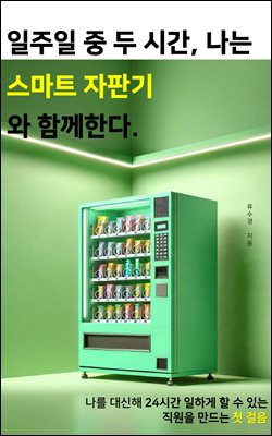 일주일 중 두 시간, 나는 스마트자판기와 함께한다.