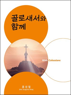 골로새서와 함께