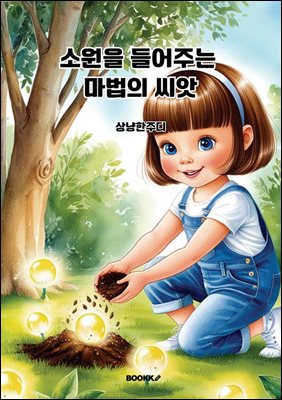 소원을 들어주는 마법의 씨앗