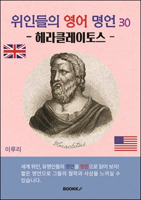 위인들의 영어 명언 30 (헤라클레이토스)