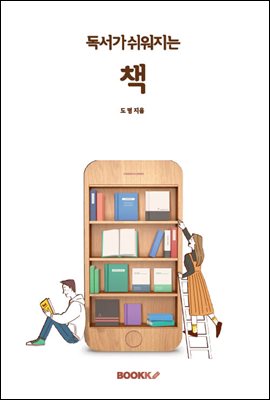 독서가 쉬워지는 책