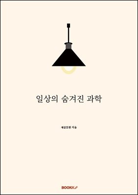 일상의 숨겨진 과학