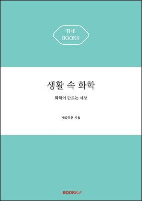 생활 속 화학