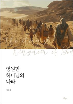 영원한 하나님의 나라