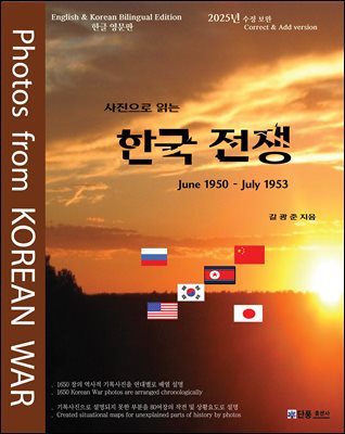 사진으로 읽는 한국전쟁