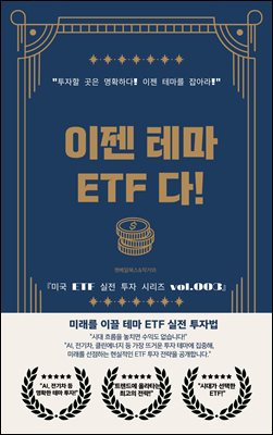 이젠 테마 ETF다
