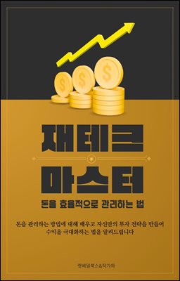 재테크 마스터