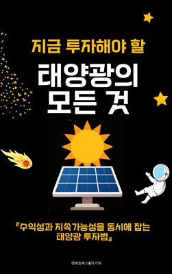 지금 투자해야 할 태양광의 모든 것