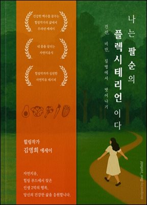 나는 팔순의 플렉시테리언이다