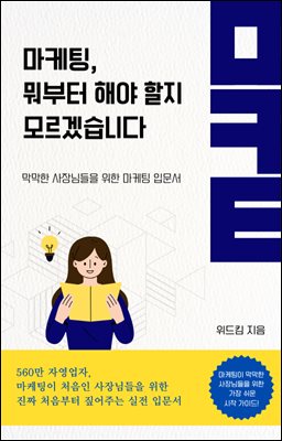 마케팅 뭐부터 해야 할지 모르겠습니다
