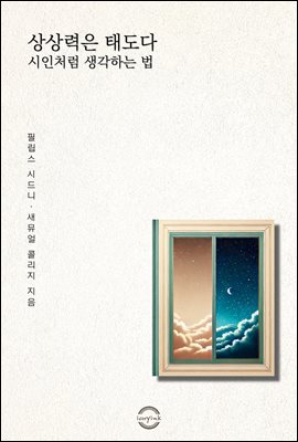 상상력은 태도다 - 시인처럼 생각하는 법