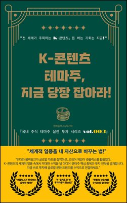 K-콘텐츠  테마주  지금 당장 잡아라