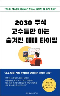 2030 주식 고수들만 아는 숨겨진 매매 타이밍