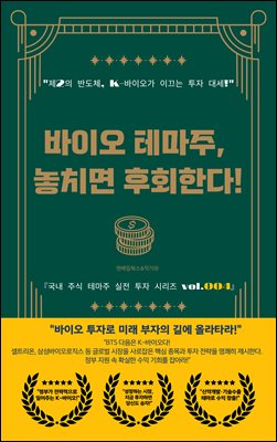 바이오 테마주 놓치면 후회한다