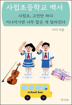 사립초등학교 백서