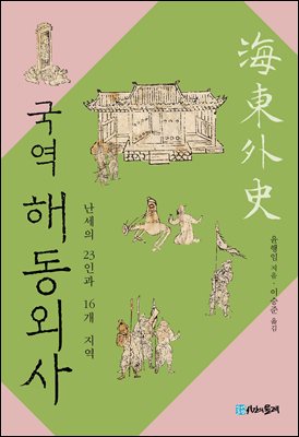 국역 해동외사