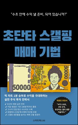 초단타 스캘핑 매매 기법