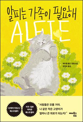 알피는 가족이 필요해