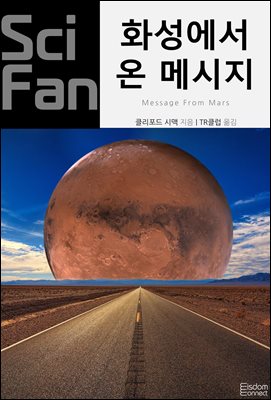 화성에서 온 메시지