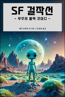 SF 걸작선 - 우주의 블랙 코미디