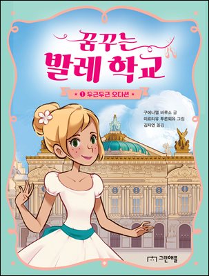 꿈꾸는 발레 학교 1 : 두근두근 오디션