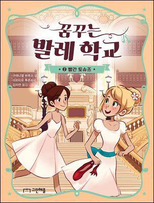 꿈꾸는 발레 학교 2 : 빨간 토슈즈